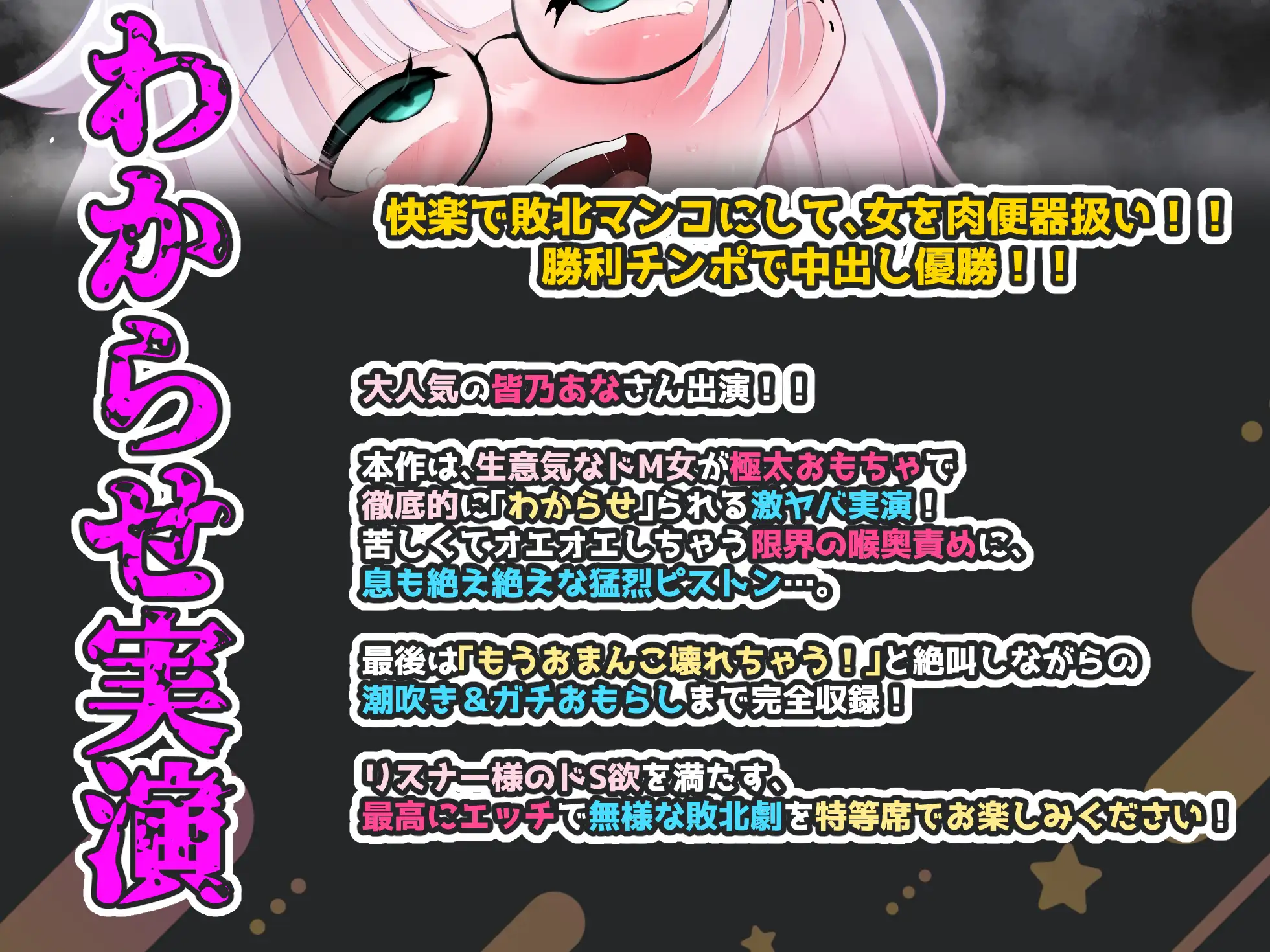 【CV:皆乃あな】余裕は数分で崩壊！容赦ない極太ピストンと喉奥責めで強○連続絶頂！！限界突破の絶叫潮吹き&大洪水おもらし完全敗北記録！！【わからせ実演オナニー】
