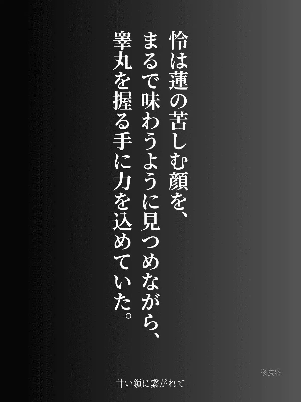 甘い鎖に繋がれて