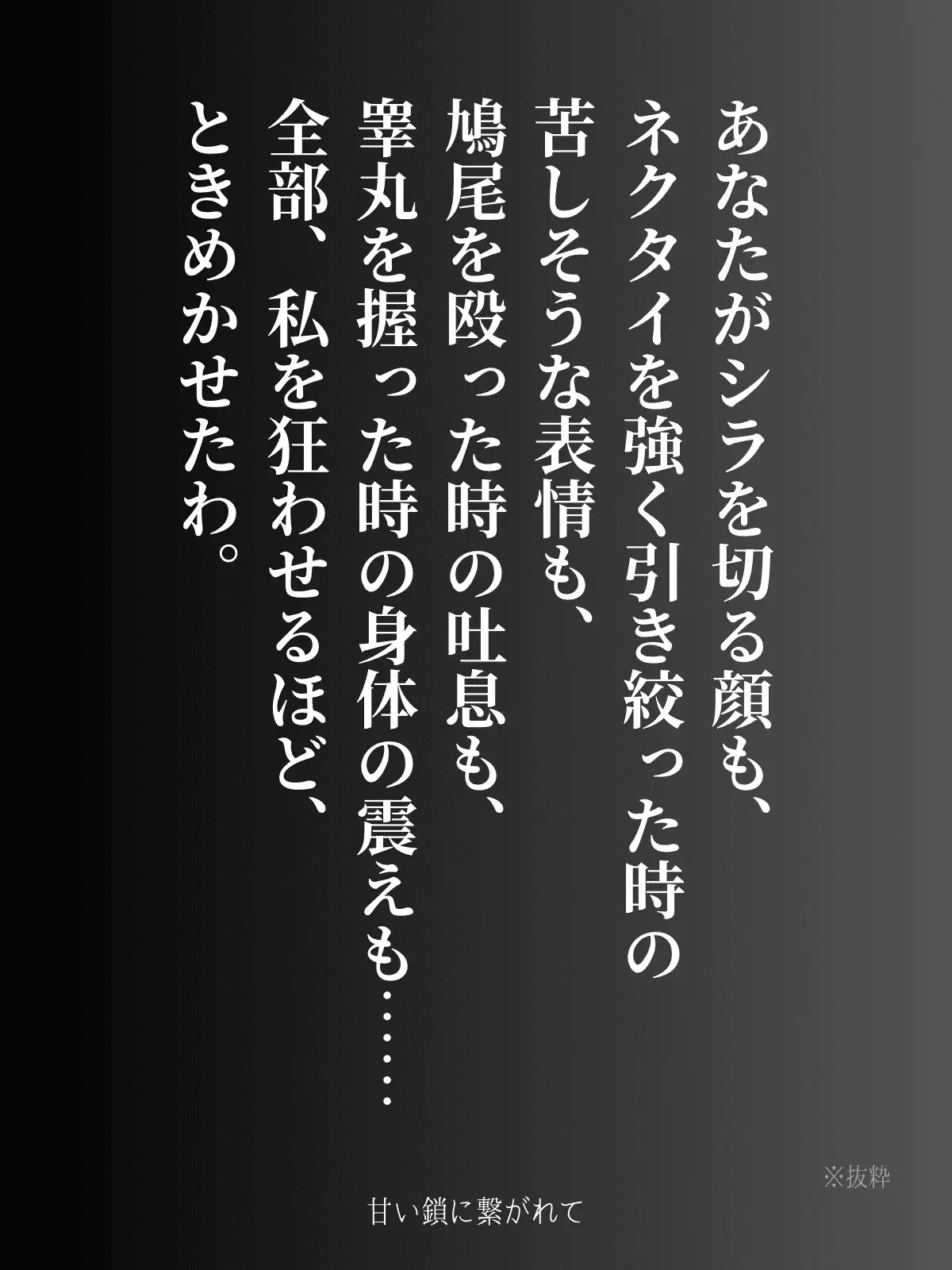甘い鎖に繋がれて