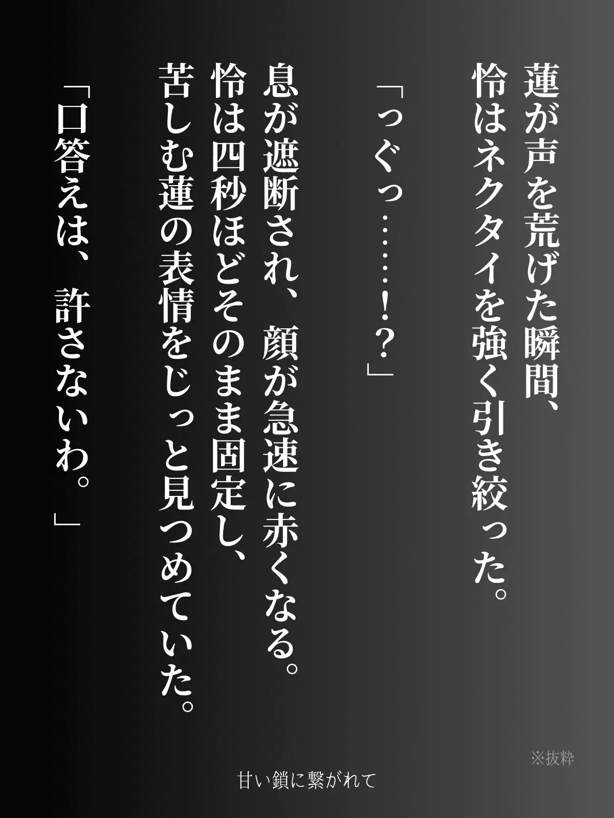 甘い鎖に繋がれて