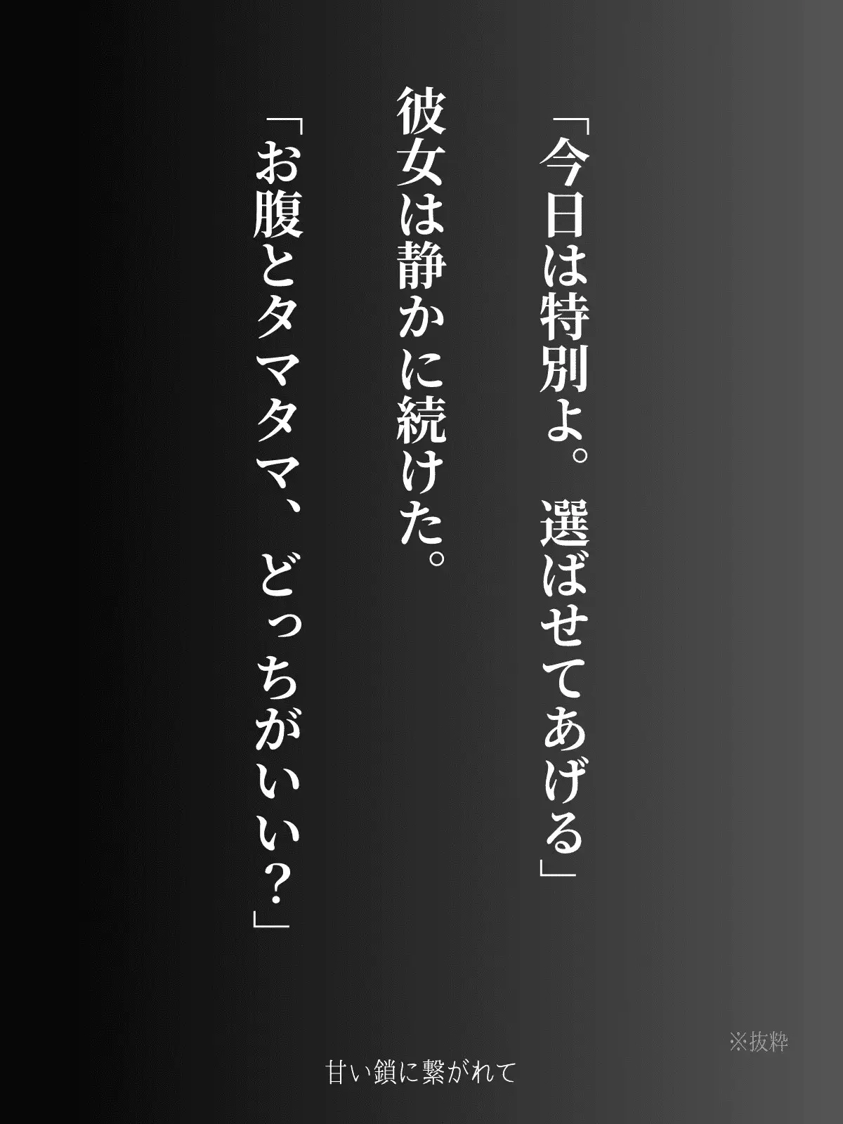 甘い鎖に繋がれて