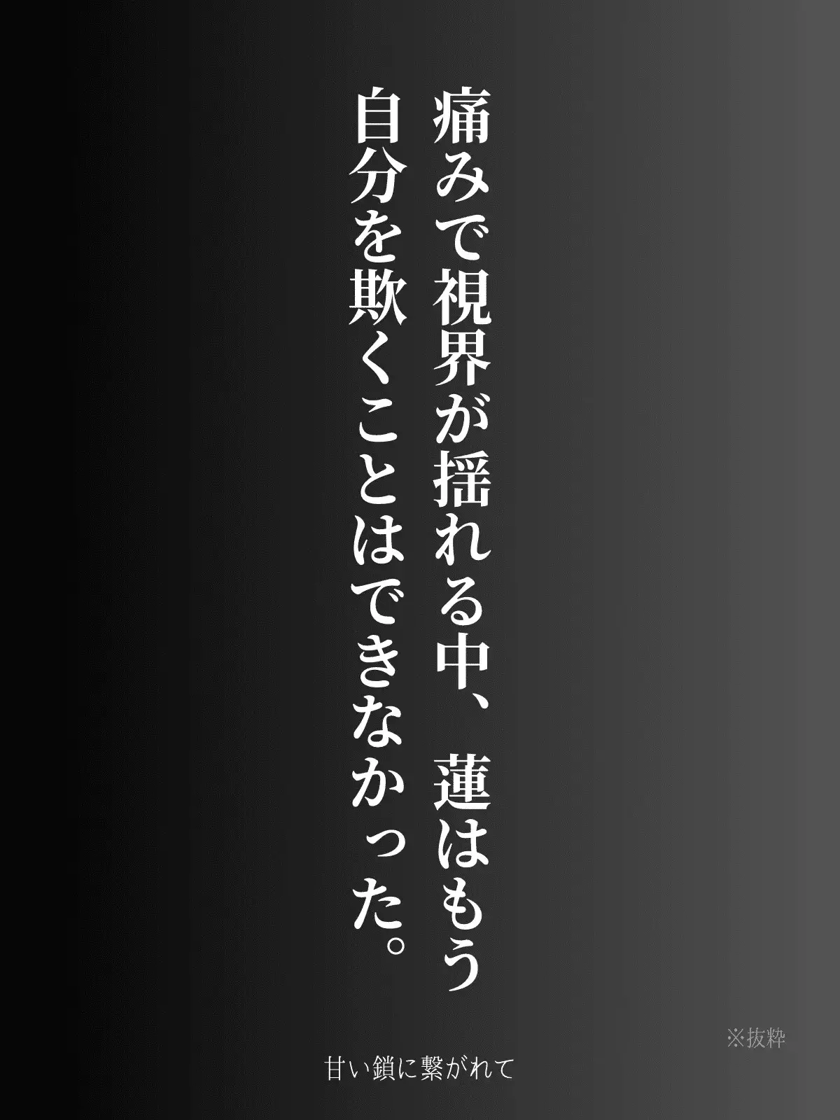 甘い鎖に繋がれて
