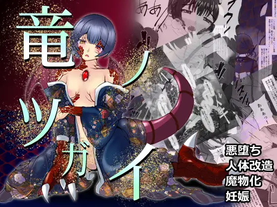 竜ノツガイ