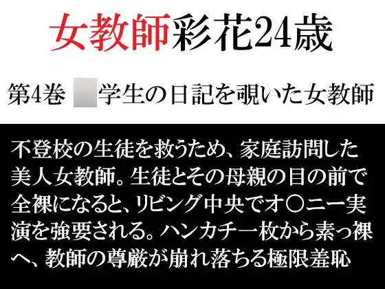 女教師 彩花24歳 第4巻 ○学生の日記を覗いた女教師