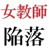 女教師 彩花24歳 第4巻 ○学生の日記を覗いた女教師