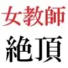 女教師 彩花24歳 第4巻 ○学生の日記を覗いた女教師