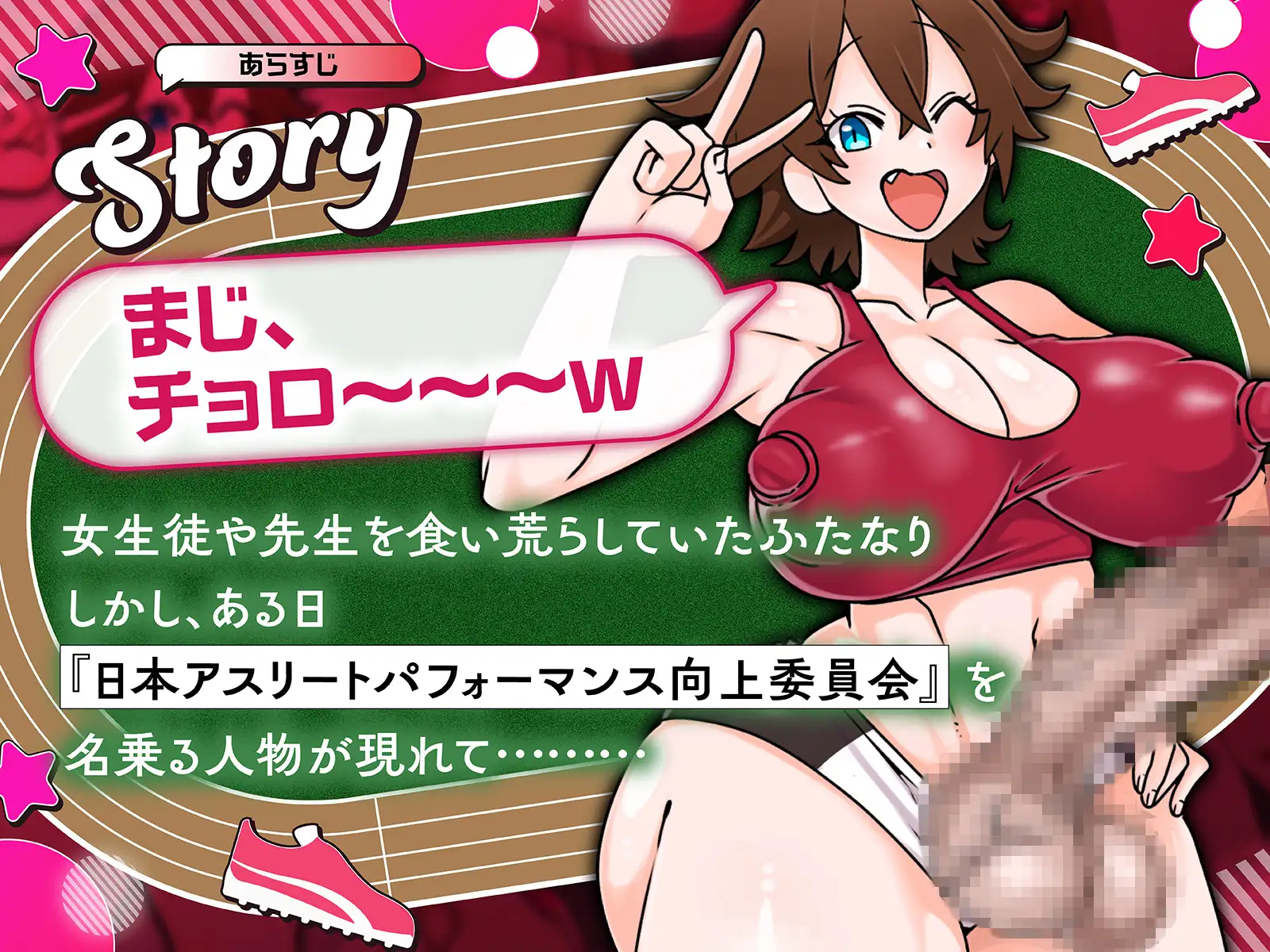 ふたなり陸上部、堕ちる