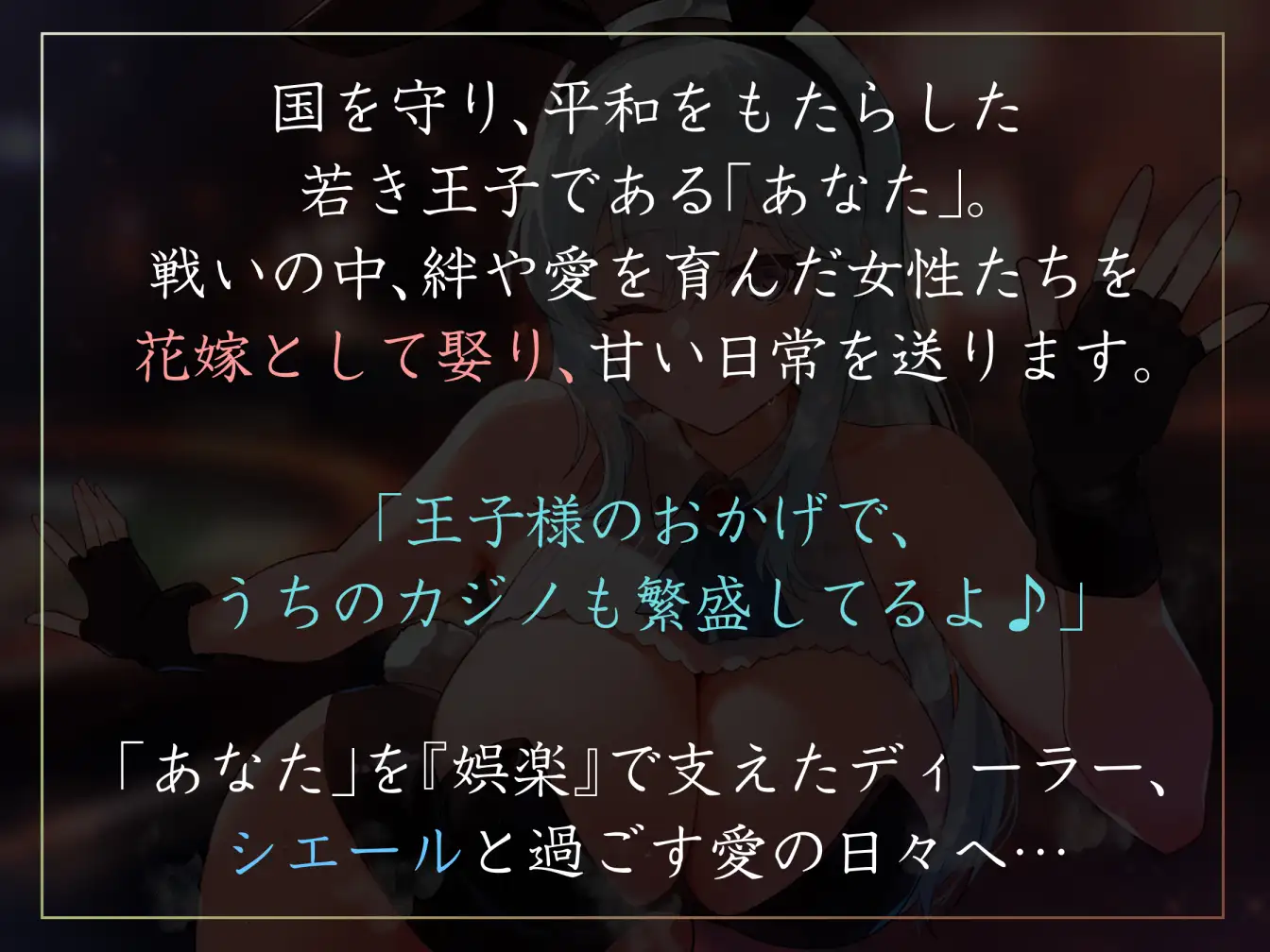 【女性優位ハーレム徹底】国を救った若い王子として花嫁カジノディーラーとなでなで甘やかし甘えん坊えっち【汗蒸れ・暴発・赤ちゃんプレイあり】