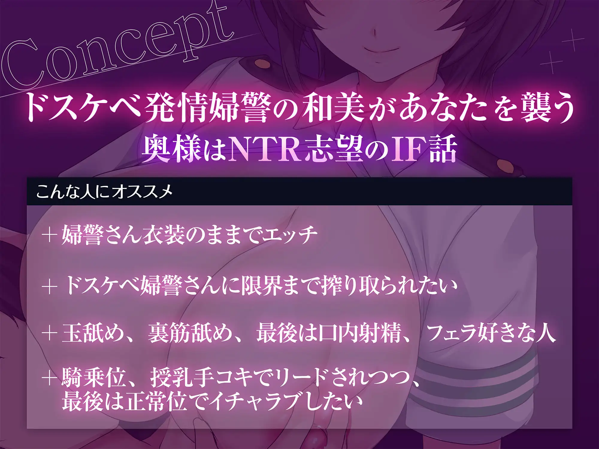 ドスケベ発情婦警さんとの初エッチで搾り取られる話~奥様はNTR志望IF