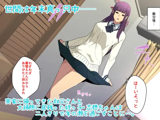 叔父さん、◯◯ちょーだい。~夏でも冬でも、姪っ子とイチャイチャWパック~