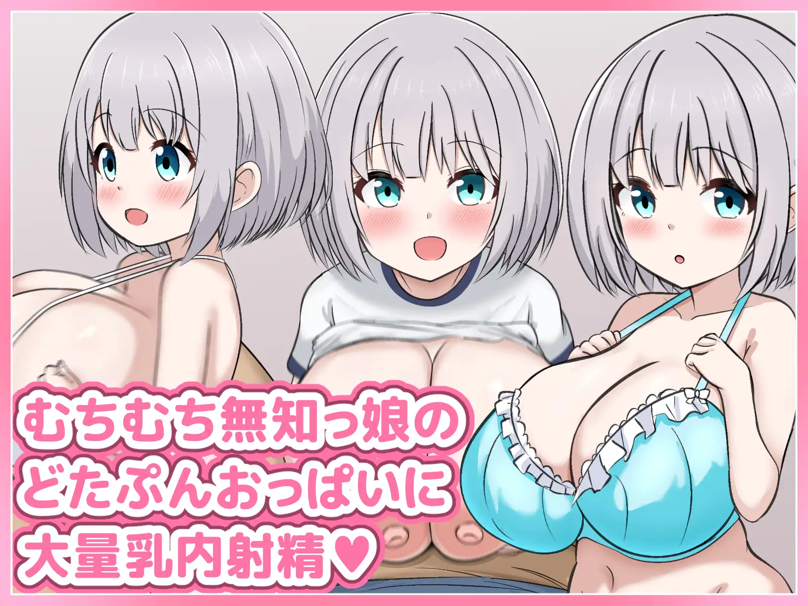 むちむち無知っ娘のみるくちゃんが元気いっぱいにパイズリしてくれるイラスト集