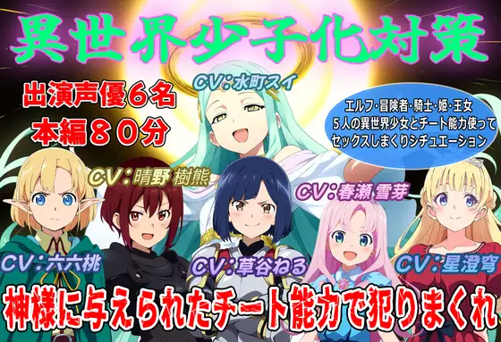 【声優6名出演】異世界少子化対策～神様に与えられたチート能力で犯りまくれ～