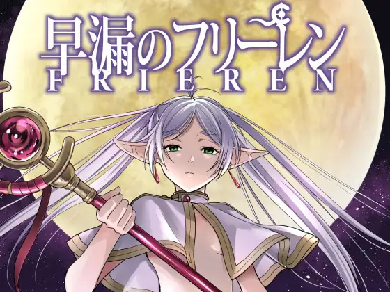 早漏のフリーレン