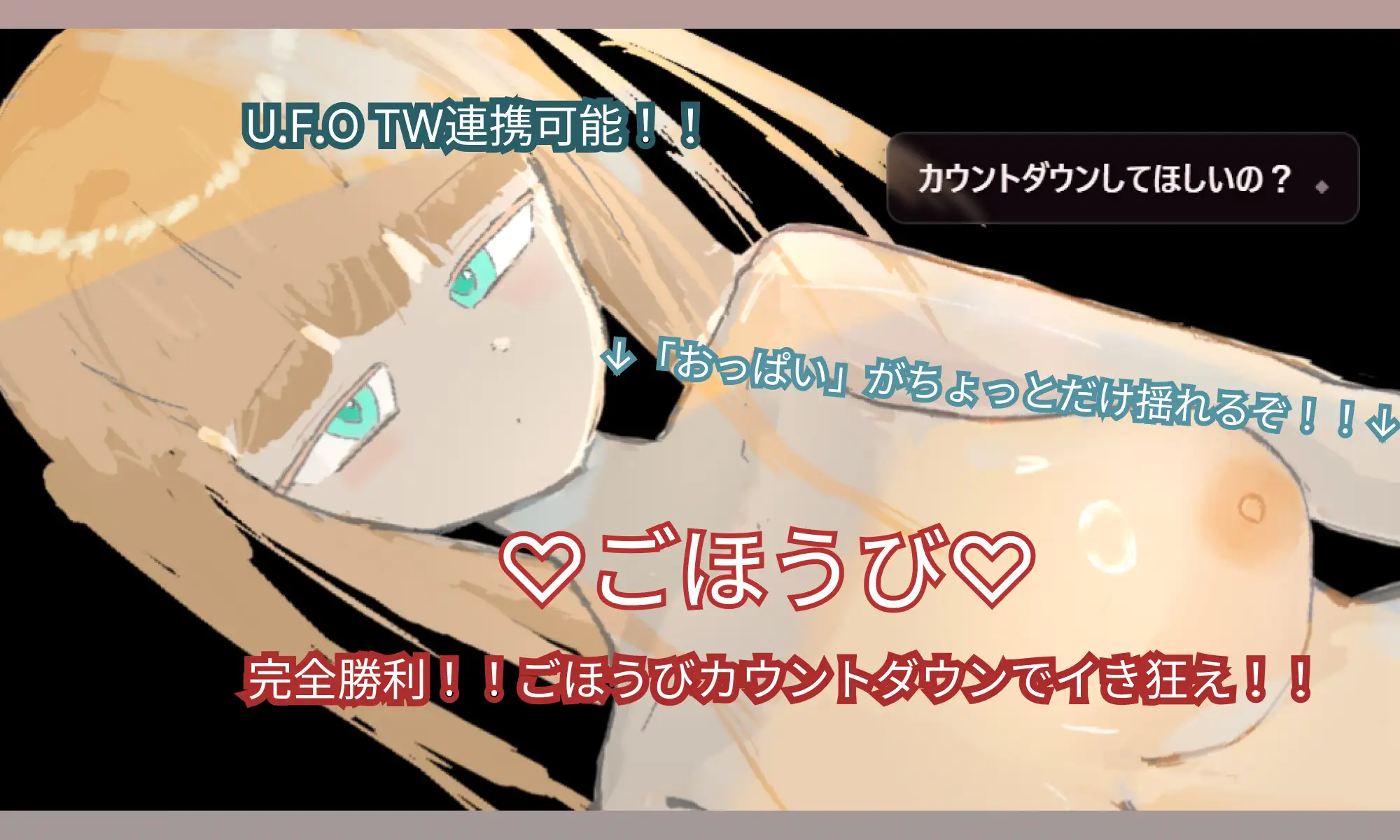 乳首責めされながら脱衣じゃんけんゲームがしたい！[U.F.O TW対応, 刺激カスタマイズ機能あり]