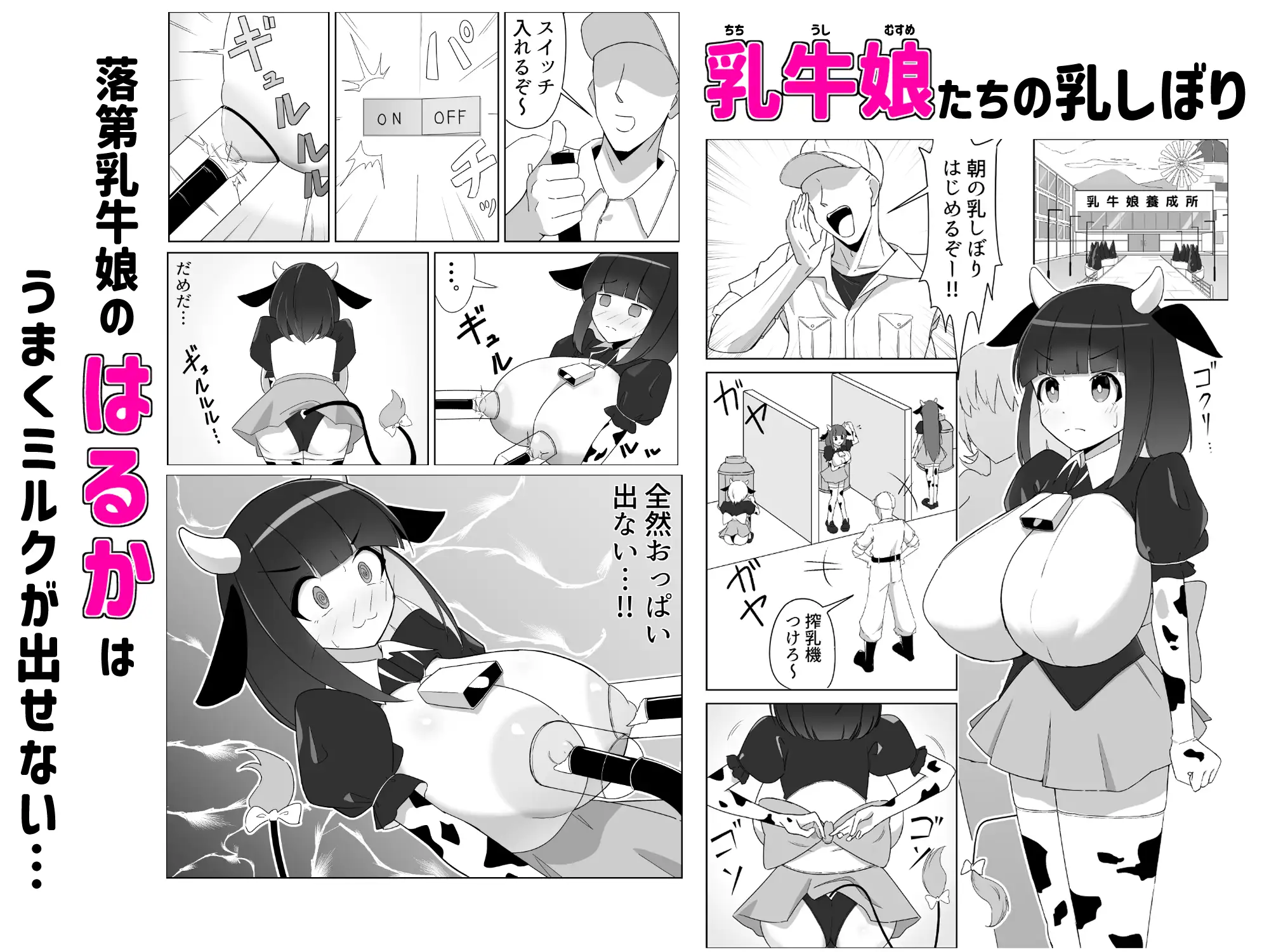 乳牛娘～乳首開発とれーにんぐ！！～