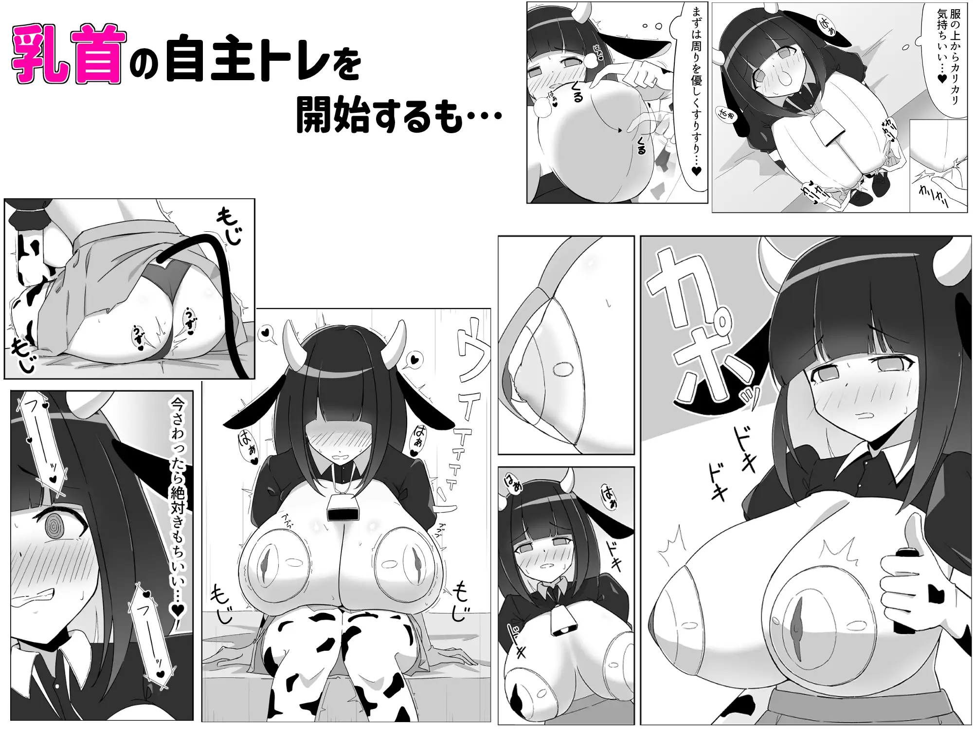 乳牛娘～乳首開発とれーにんぐ！！～