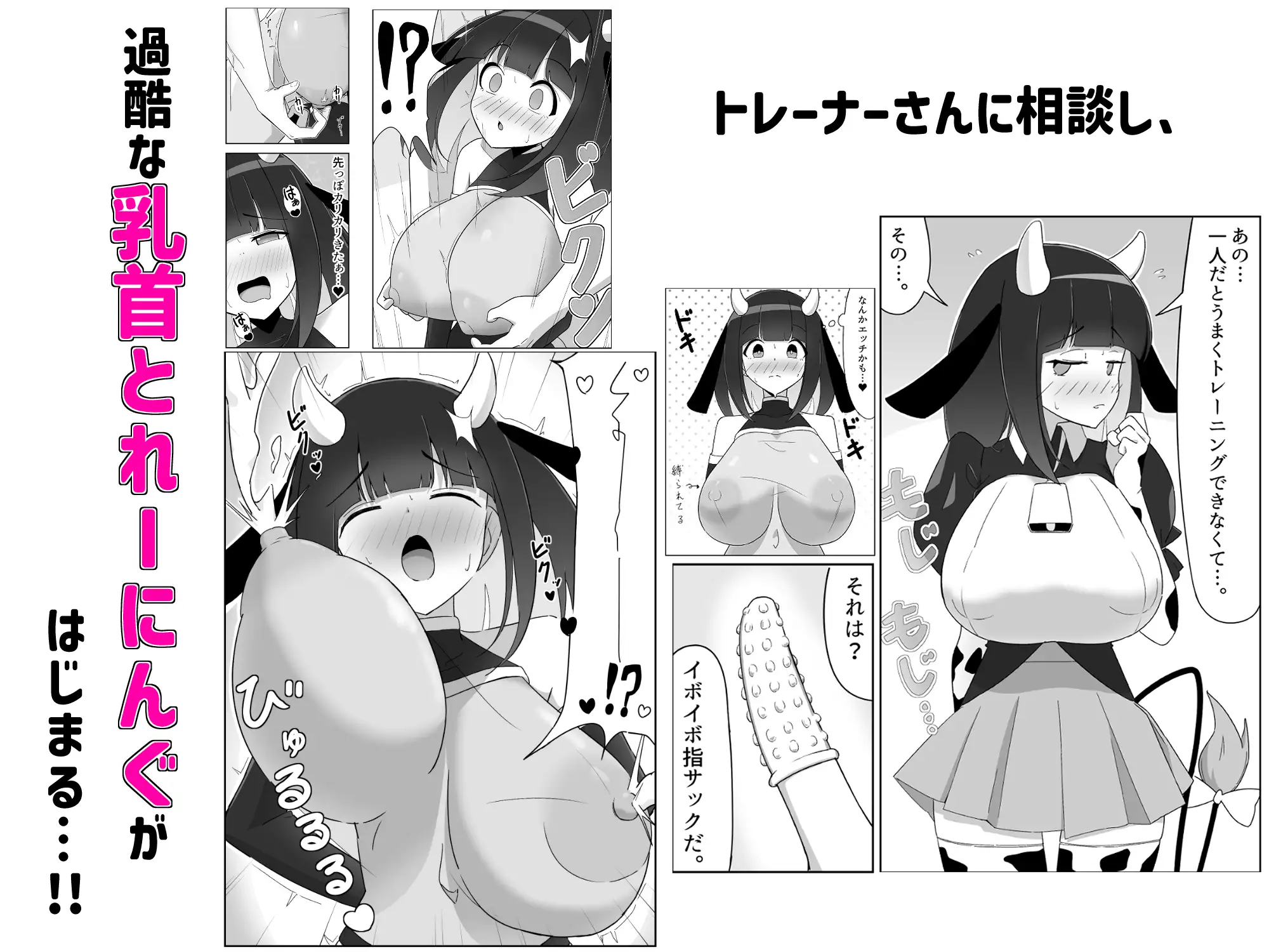 乳牛娘～乳首開発とれーにんぐ！！～