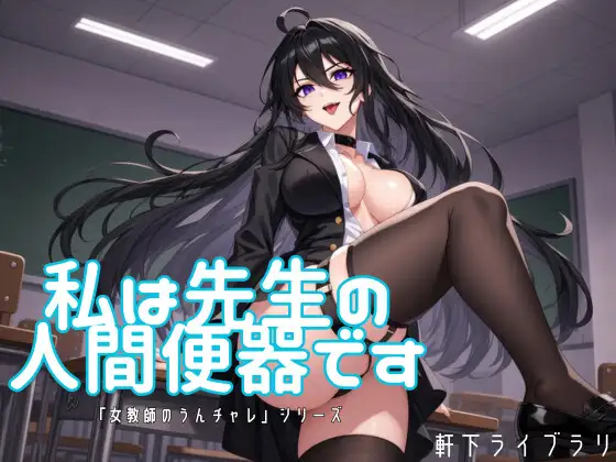 私は先生の人間便器です ～鬼畜女教師の遅刻生徒・完全便器化調教～
