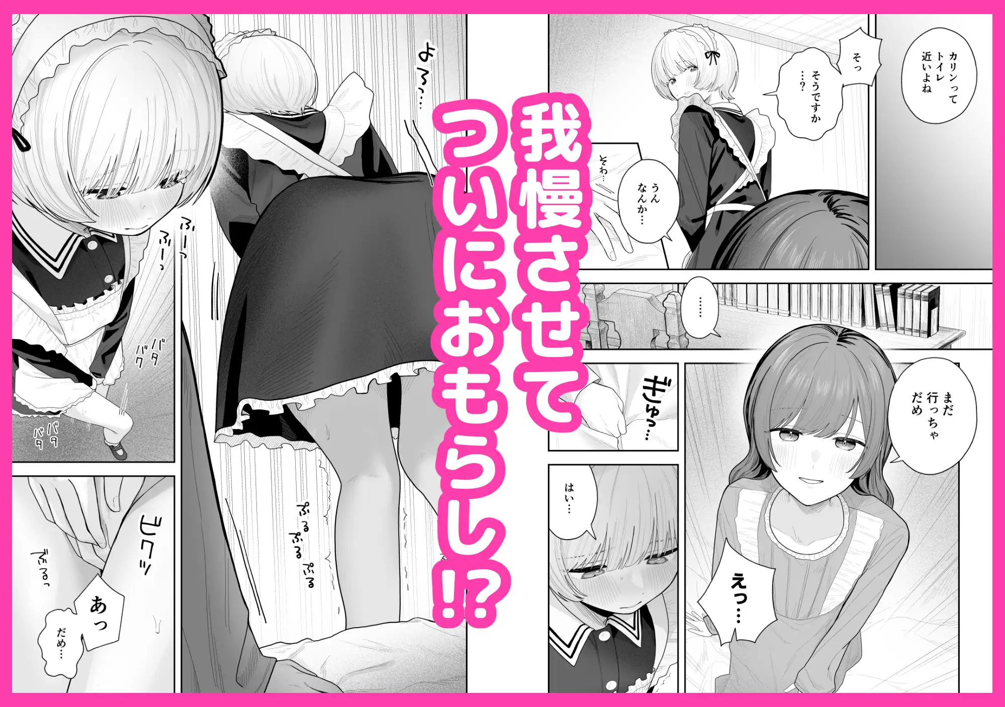 メイドが漏らすから