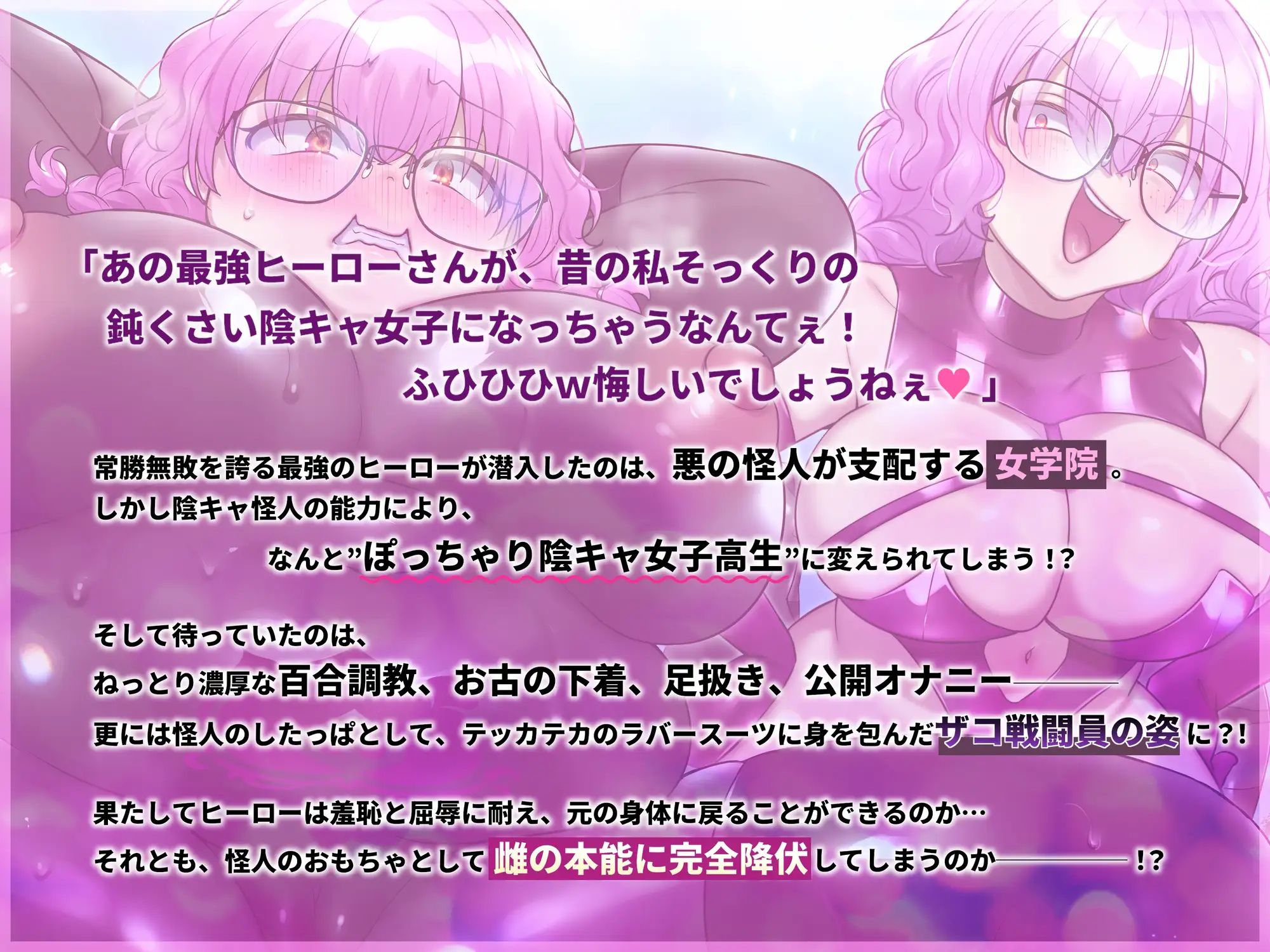 【TSメス堕ち】憎たらしいヒーローを私そっくりのデブ陰キャJKにTSメス堕ちさせてやったwww