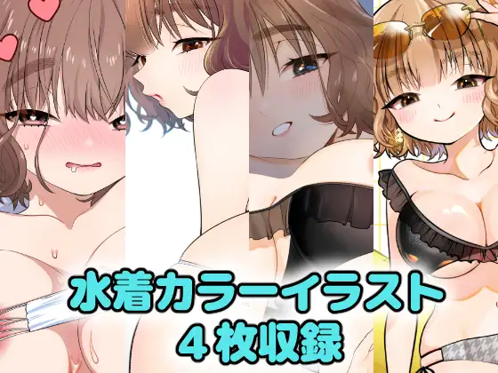 水着の姉ちゃん(『同棲してる姉と弟』番外編)