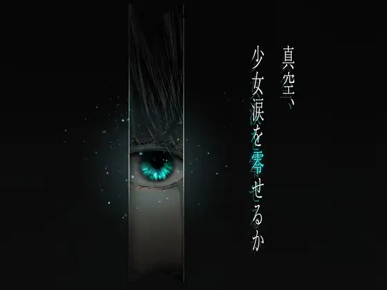 真空、少女涙を零せるか