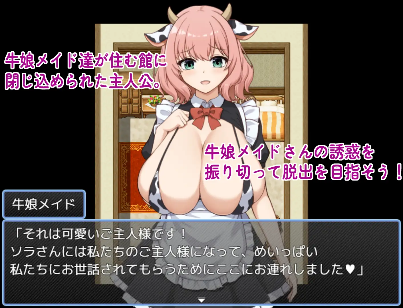 牛娘メイドの館からの脱出