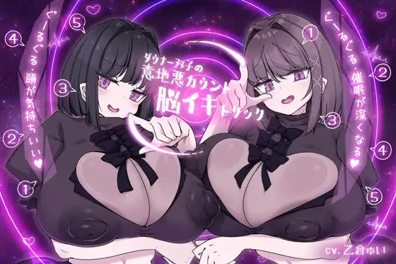 ダウナー双子の意地悪カウント脳イキトリック