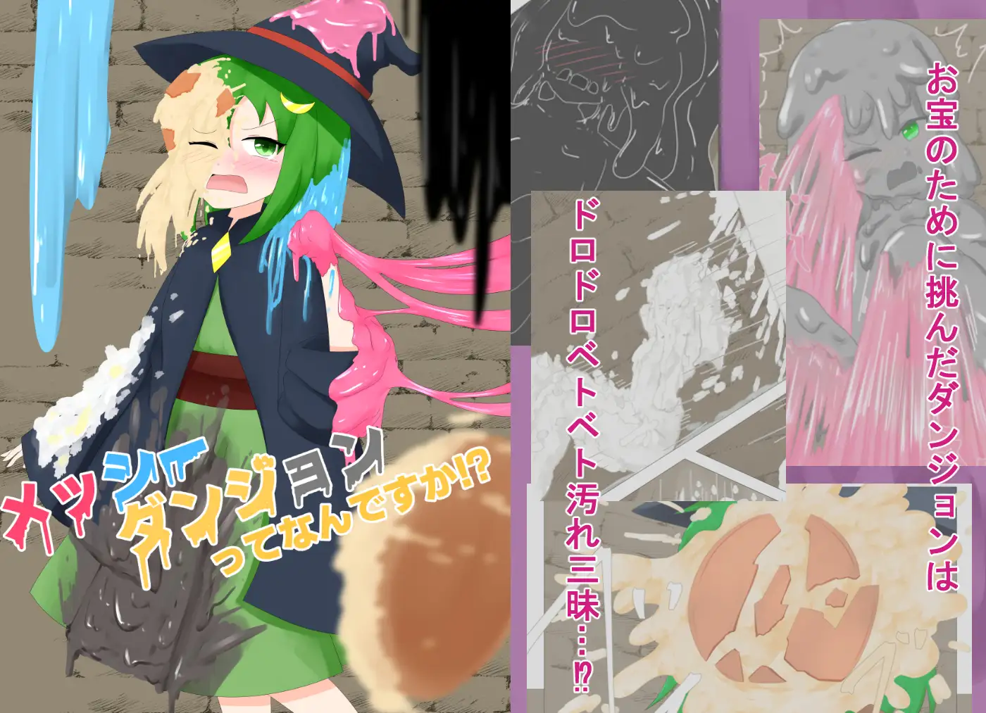 メッシーダンジョンってなんですか!?