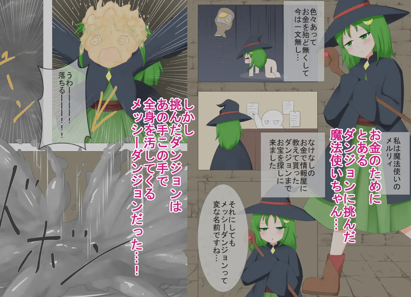メッシーダンジョンってなんですか!?