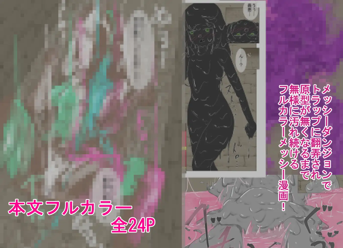 メッシーダンジョンってなんですか!?