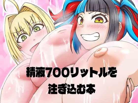 蛇口のように大量射精するふたなりぐだ子をなぎこさんとネロちゃまが身体を張って助ける本
