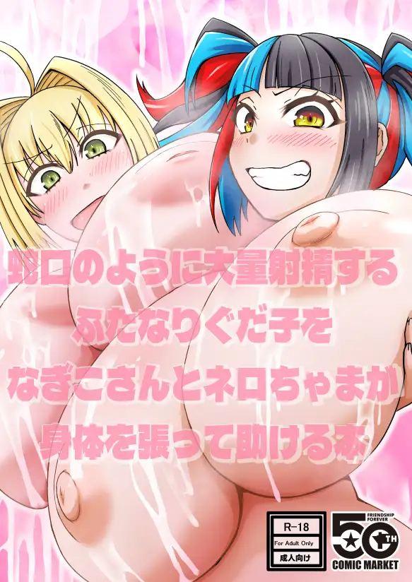 蛇口のように大量射精するふたなりぐだ子をなぎこさんとネロちゃまが身体を張って助ける本