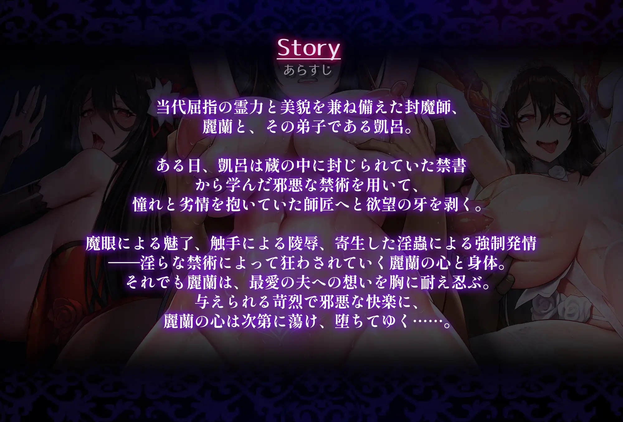 人妻封魔師麗蘭 ～奴○妻に堕ちる媚肉封魔師～