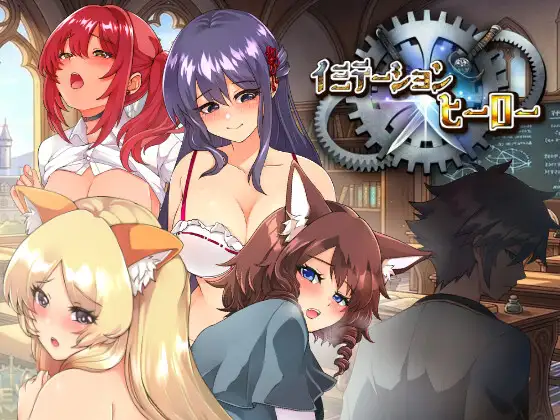 イミテーション×ヒーロー