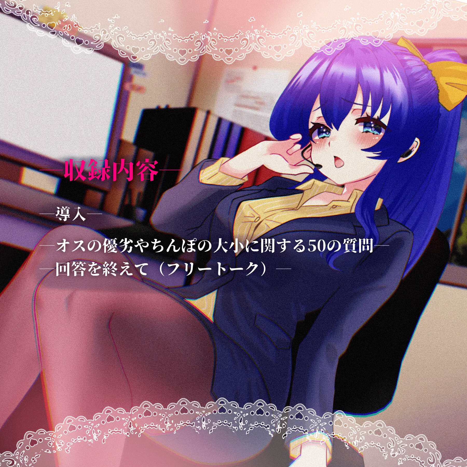 【女性の本音】オスについての50の質問 〜コールセンターるなの場合〜