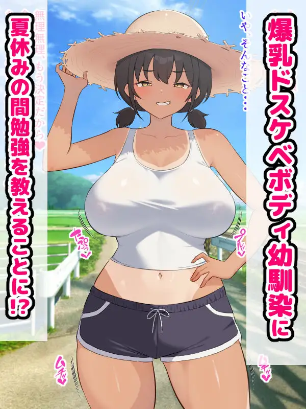 田舎の爆乳幼馴染と種付けセックス三昧ドスケベ夏休み