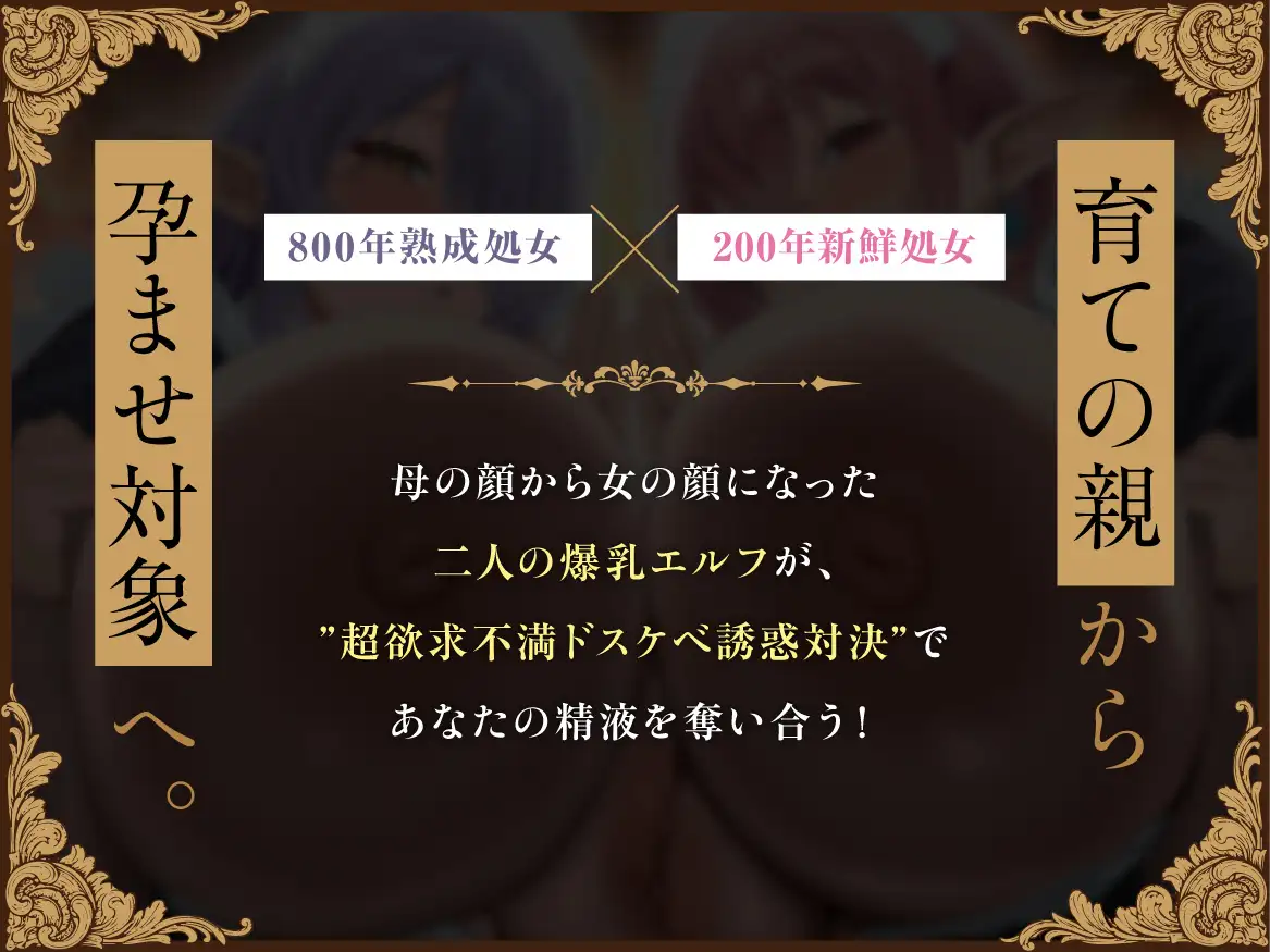 【早期特典】Wエルフメイドの逆プロポーズ～母替わりの爆乳エルフたちが「メス牛」になってあなたを孕ませ懇願～【ボテ腹・母乳・アナル舐め】【KU100】