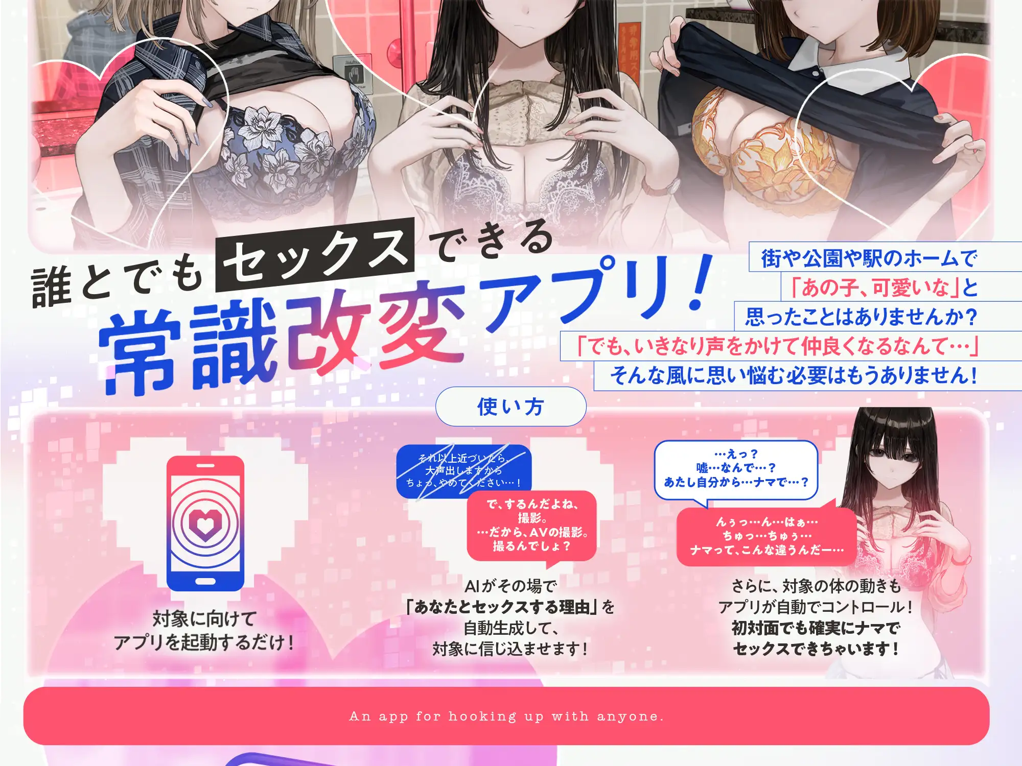 誰とでもセックスできるアプリ