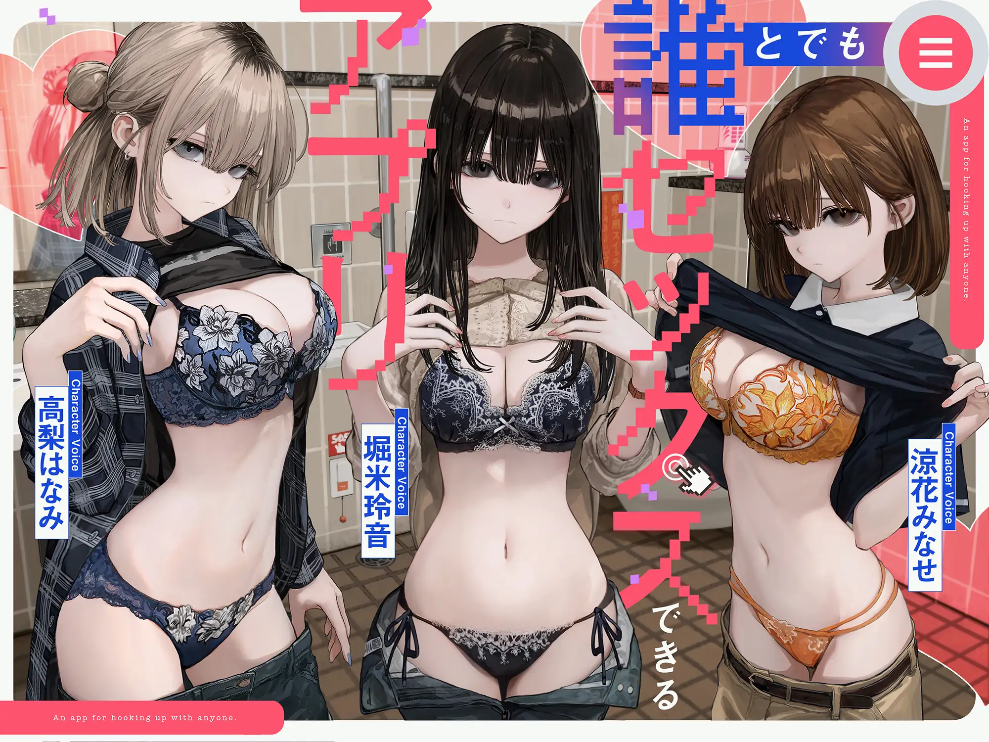 誰とでもセックスできるアプリ