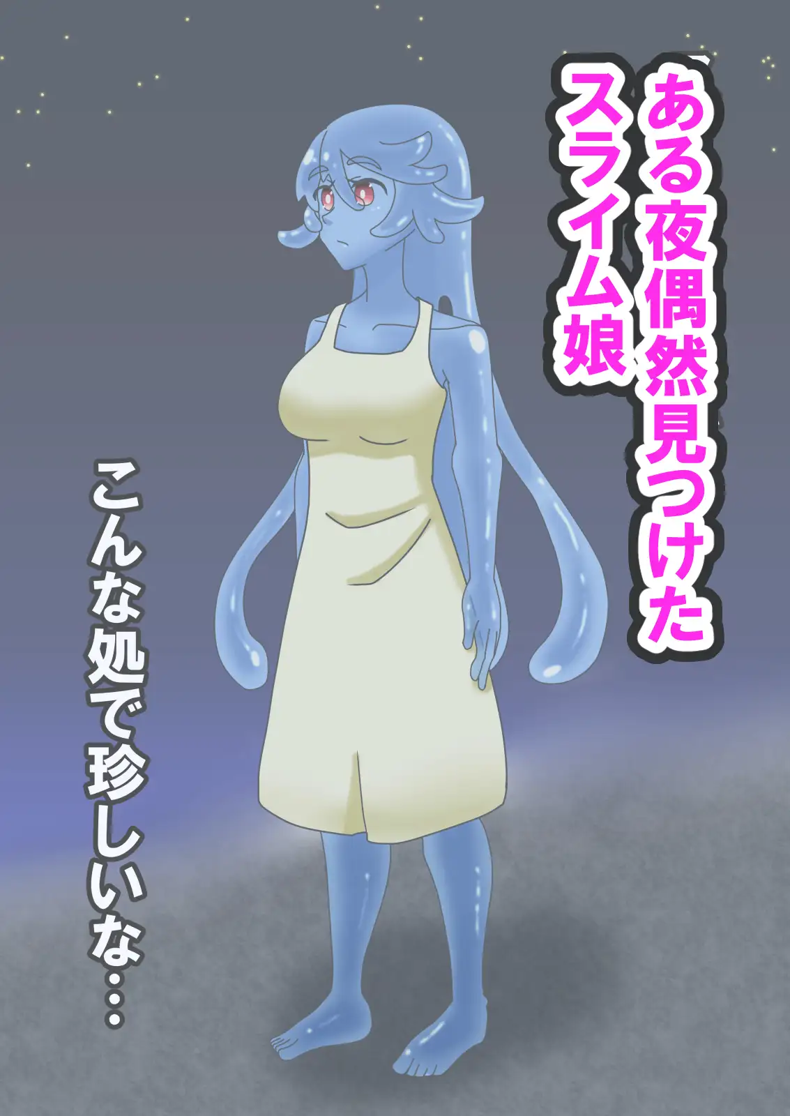 Hなスライム娘とふしだら性活