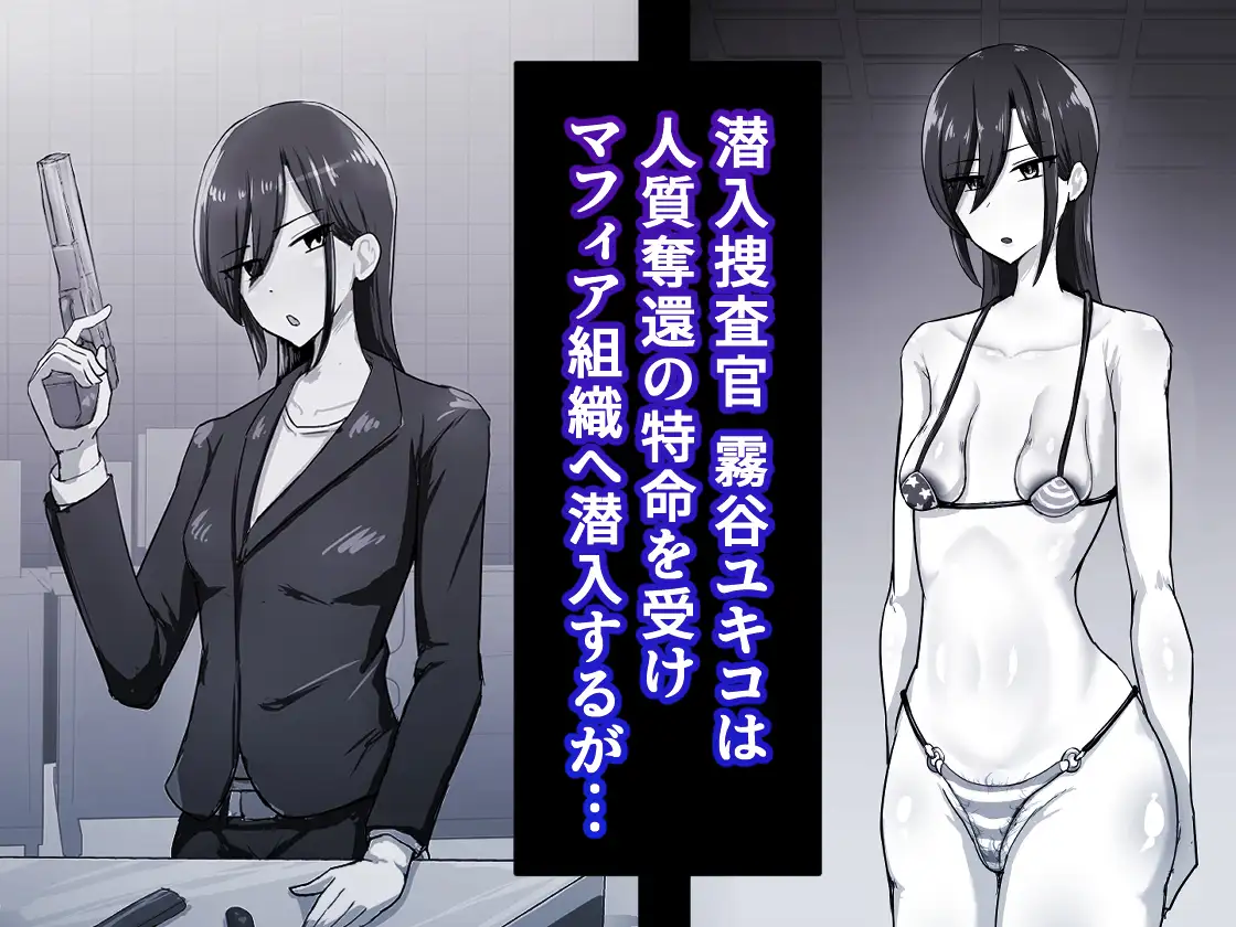 『 潜入☆マフィアのまんこ穴 』 ー 垂れ乳クール系潜入捜査官 霧谷ユキコ 編 ー
