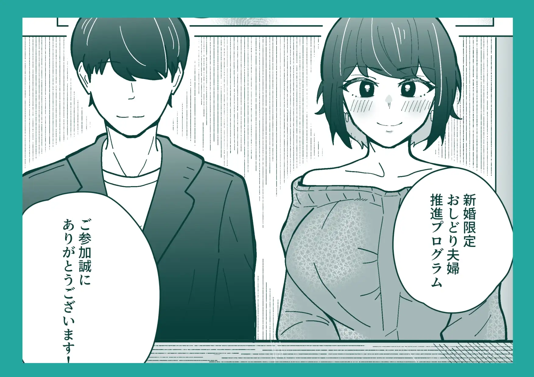 新婚限定!円満夫婦育成プログラム