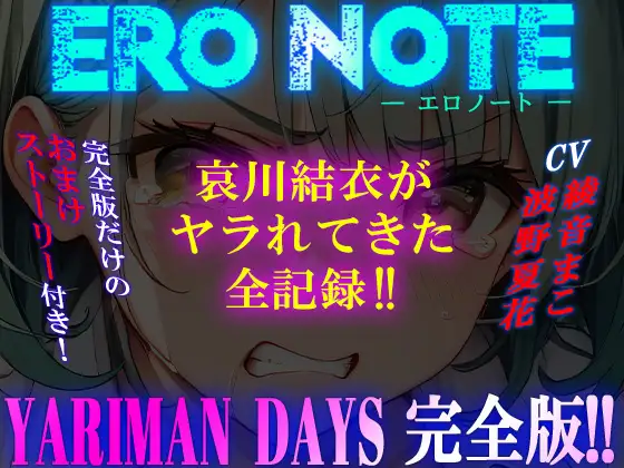 《YARIMAN DAYS 完全版》【ERO NOTE/エロノート】!! ～哀川結衣がヤラれてきた全記録!!～