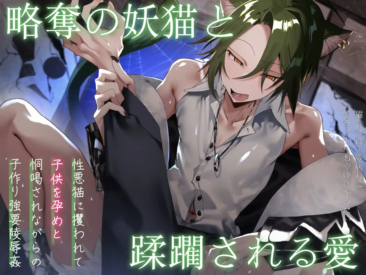 僕の子供を身籠って♡弍 〜前編・略奪の妖猫と蹂躙される愛 / 後編・どうか儂だけに愛されて〜