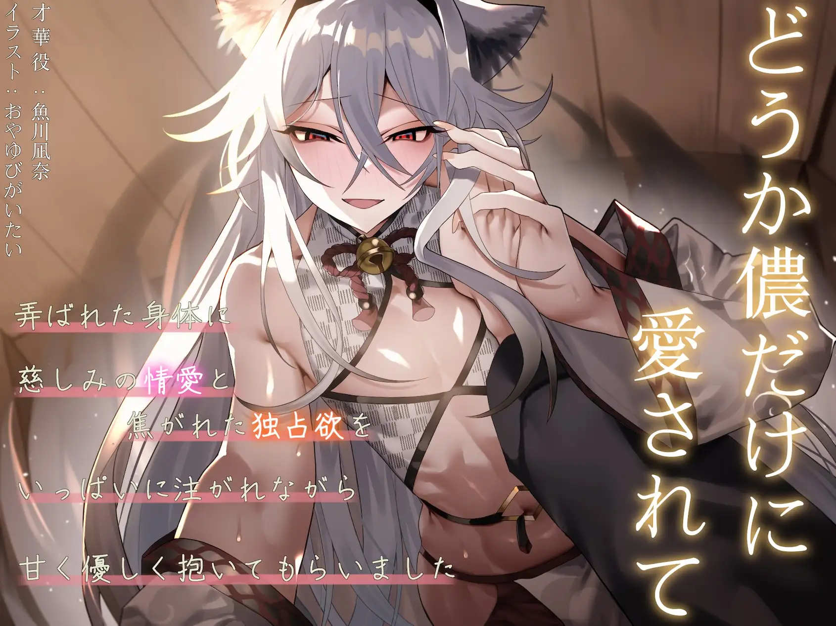 僕の子供を身籠って♡弍 〜前編・略奪の妖猫と蹂躙される愛 / 後編・どうか儂だけに愛されて〜