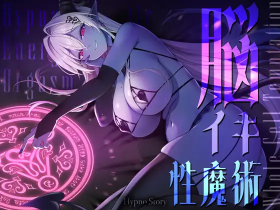 【トランスエナジーオーガズム】ー全細胞を魅了するー淫魔の脳イキ性魔術【催 眠】