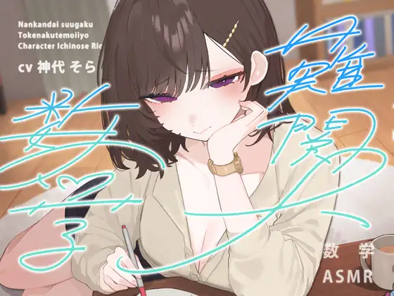 【数学特化】難関大数学、解けなくてもいいよ♡ ~一ノ瀬先生の甘やかし補習ASMR~