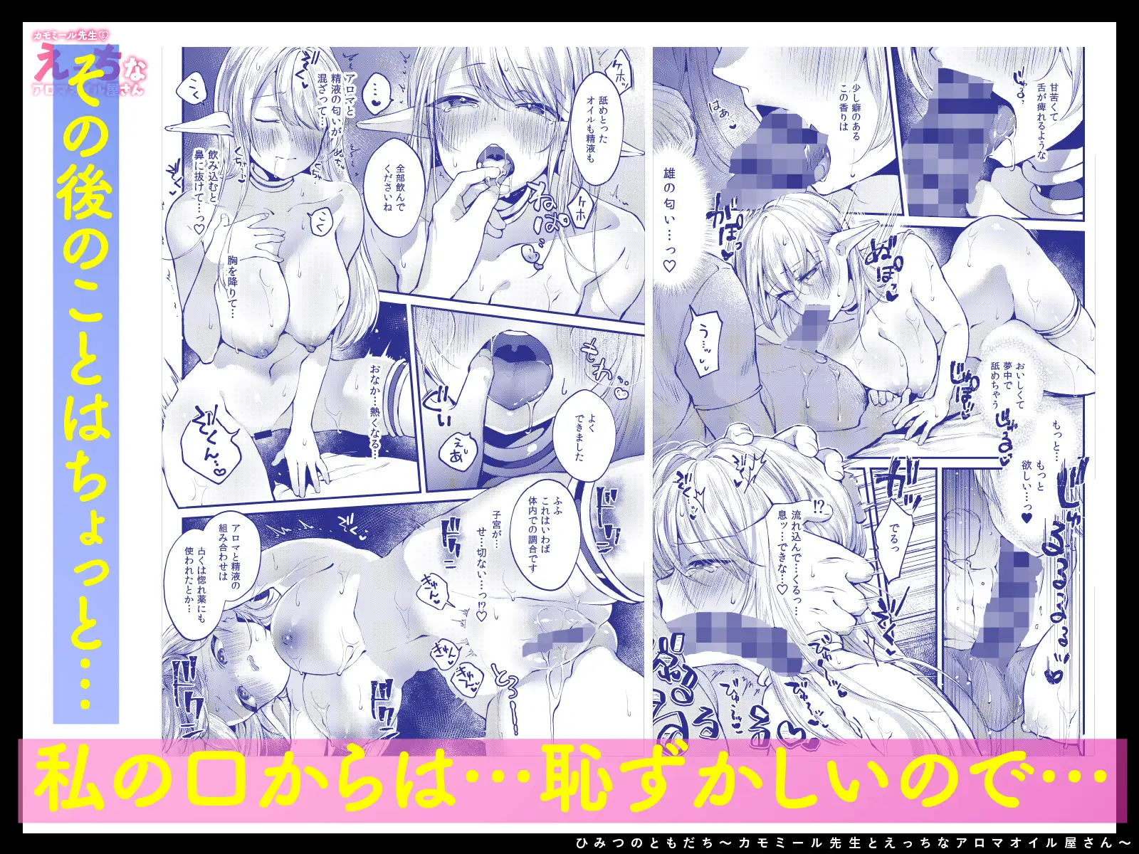 ひみつのともだち～カモミール先生とえっちなアロマオイル屋さん～