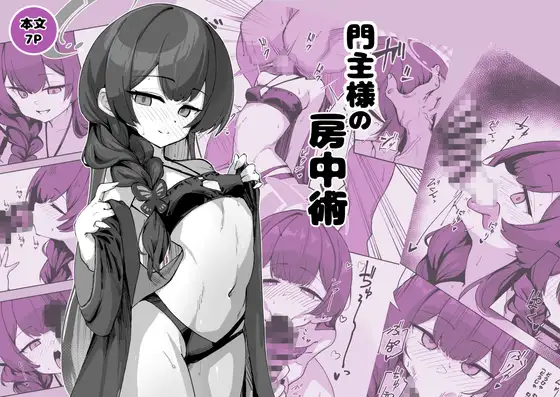 門主様の房中術